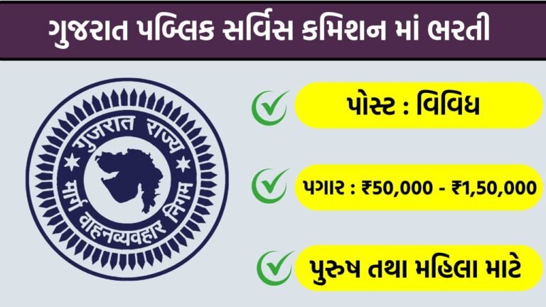 GPSC Recruitment 2026