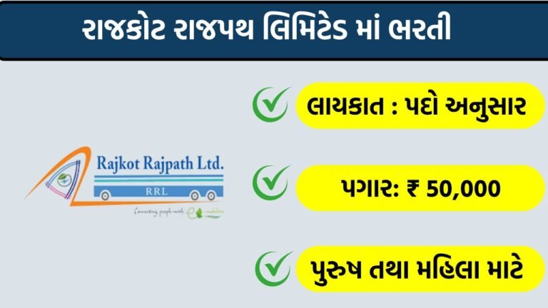 Rajkot Rajpath Ltd. Recruitment 2026