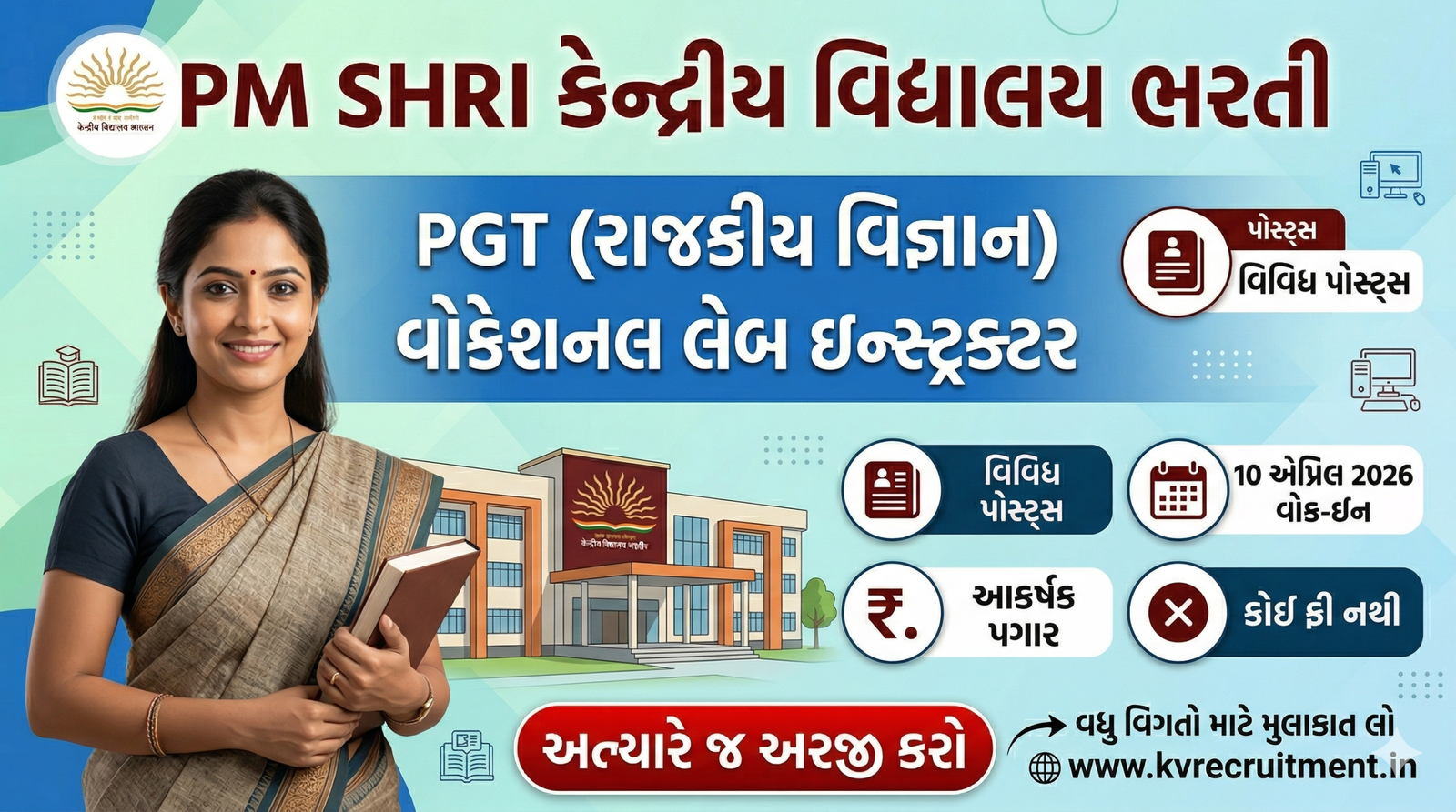 PM SHRI Kendriya Vidyalaya Recruitment