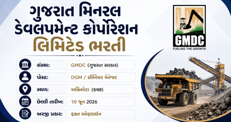 GMDC Recruitment 2026